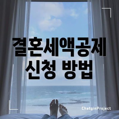 결혼세액공제 신청 방법
