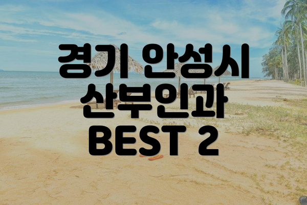경기 안성시 산부인과 BEST 2
