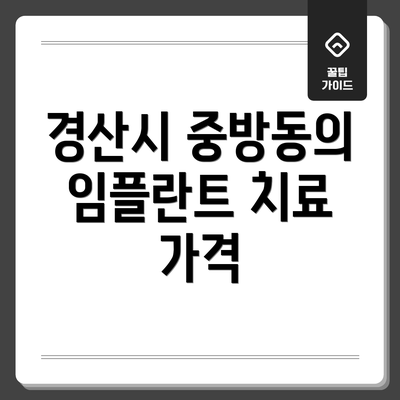 경산시 중방동의 임플란트 치료 가격