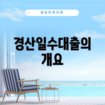 경산일수대출의 개요