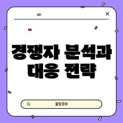 경쟁자 분석과 대응 전략