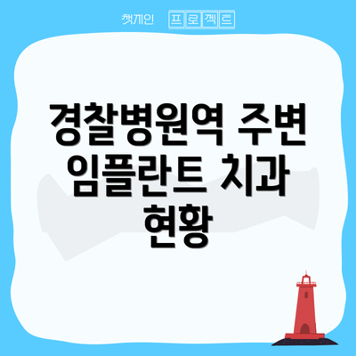 경찰병원역 주변 임플란트 치과 현황