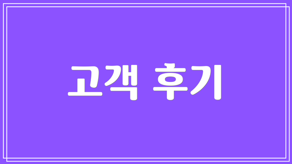 고객 후기