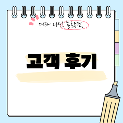고객 후기