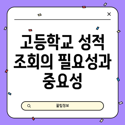 고등학교 성적 조회의 필요성과 중요성