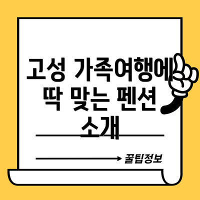 고성 가족여행에 딱 맞는 펜션 소개