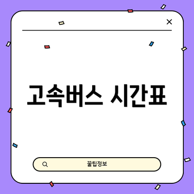 고속버스 시간표