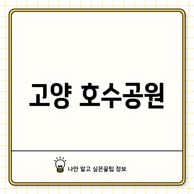 고양 호수공원