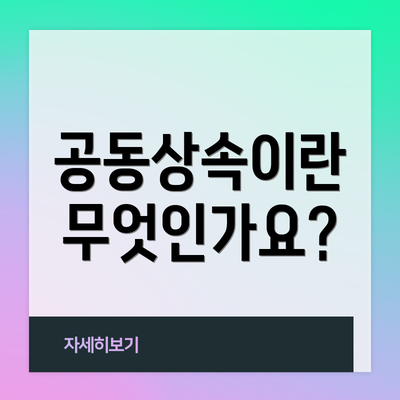 공동상속이란 무엇인가요?