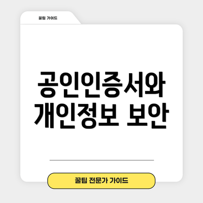 공인인증서와 개인정보 보안