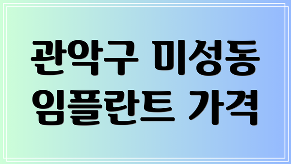 관악구 미성동 임플란트 가격