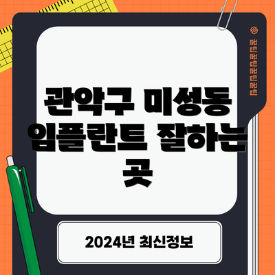 관악구 미성동 임플란트 잘하는 곳