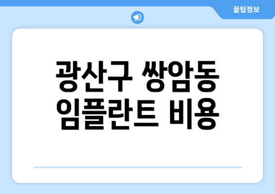 광산구 쌍암동 임플란트 비용