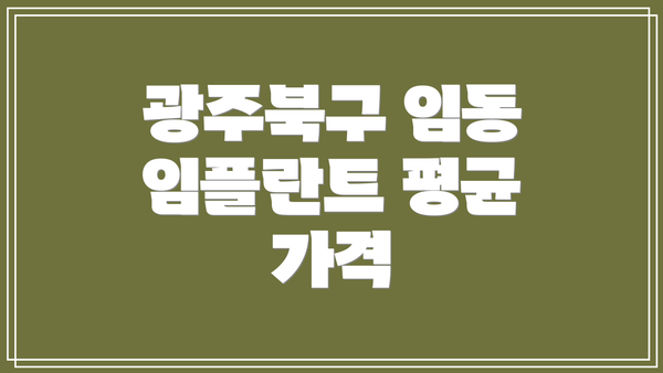 광주북구 임동 임플란트 평균 가격