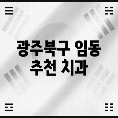 광주북구 임동 추천 치과
