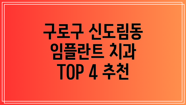 구로구 신도림동 임플란트 치과 TOP 4 추천
