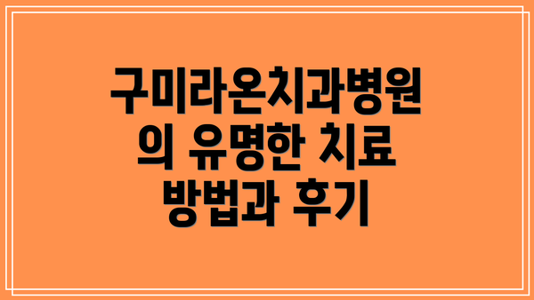 구미라온치과병원의 유명한 치료 방법과 후기