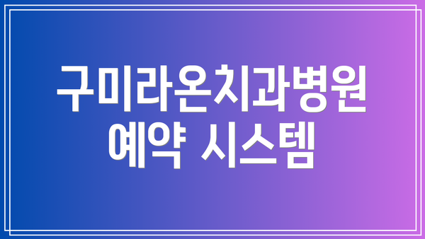 구미라온치과병원 예약 시스템