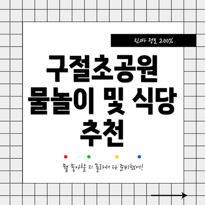 구절초공원 물놀이 및 식당 추천