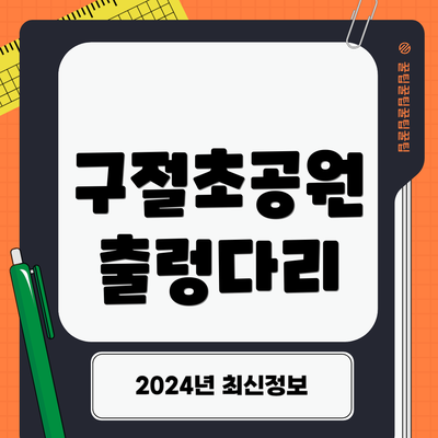 구절초공원 출렁다리