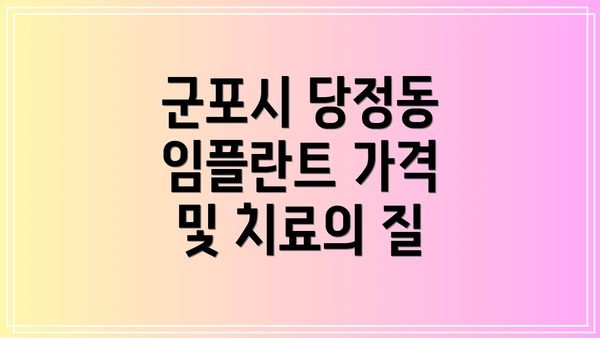 군포시 당정동 임플란트 가격 및 치료의 질