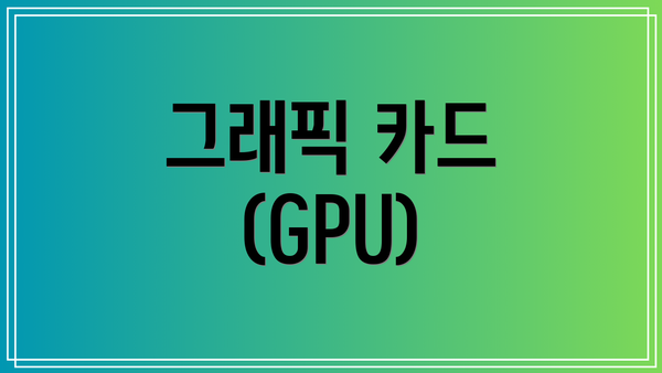 그래픽 카드 (GPU)