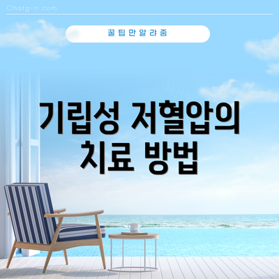 기립성 저혈압의 치료 방법