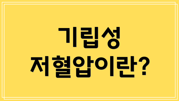 기립성 저혈압이란?