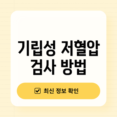 기립성 저혈압 검사 방법