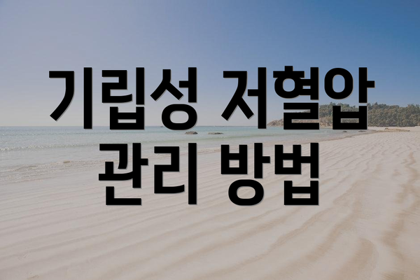 기립성 저혈압 관리 방법