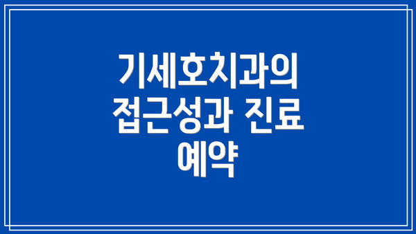 기세호치과의 접근성과 진료 예약