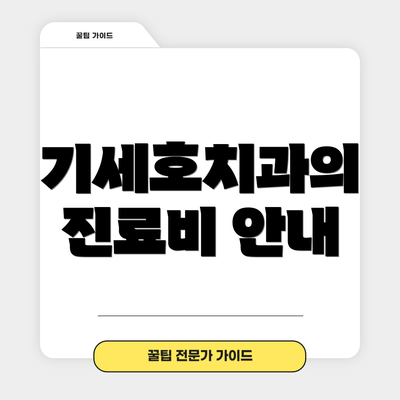 기세호치과의 진료비 안내