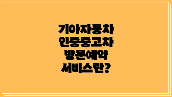 기아자동차 인증중고차 방문예약 서비스란?