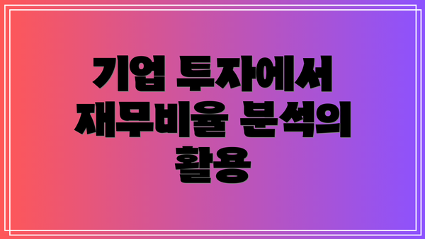 기업 투자에서 재무비율 분석의 활용