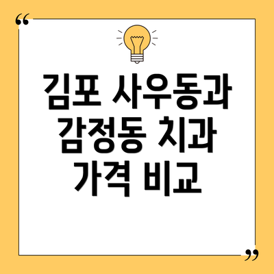 김포 사우동과 감정동 치과 가격 비교