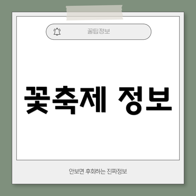 꽃축제 정보