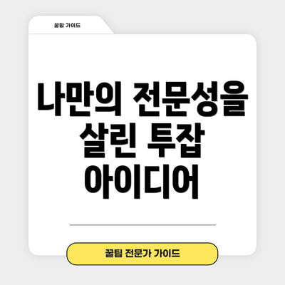 나만의 전문성을 살린 투잡 아이디어