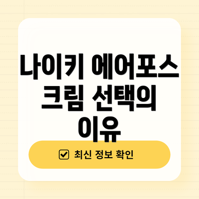 나이키 에어포스 크림 선택의 이유