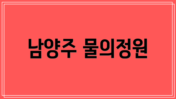 남양주 물의정원