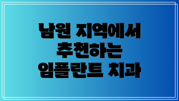 남원 지역에서 추천하는 임플란트 치과