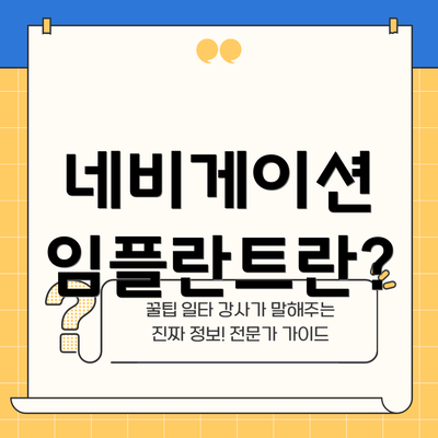 네비게이션 임플란트란?
