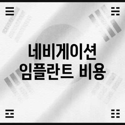 네비게이션 임플란트 비용