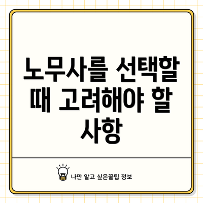 노무사를 선택할 때 고려해야 할 사항
