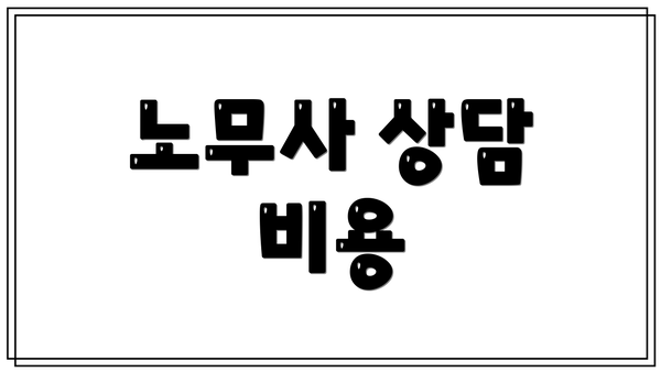 노무사 상담 비용