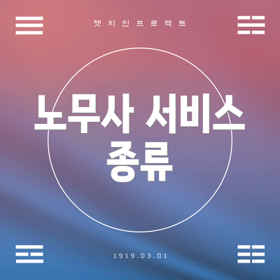 노무사 서비스 종류