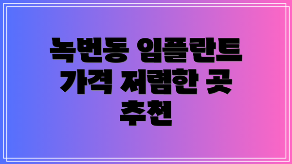 녹번동 임플란트 가격 저렴한 곳 추천