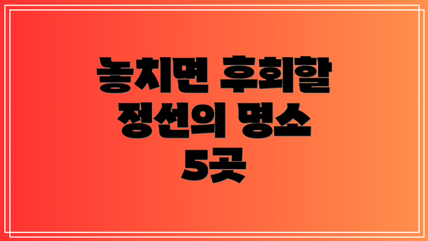 놓치면 후회할 정선의 명소 5곳