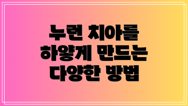 누런 치아를 하얗게 만드는 다양한 방법