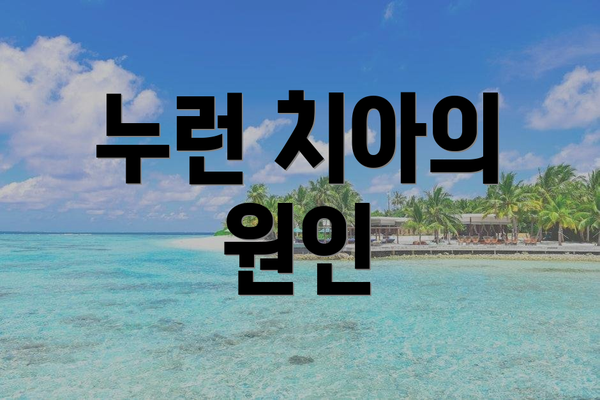 누런 치아의 원인