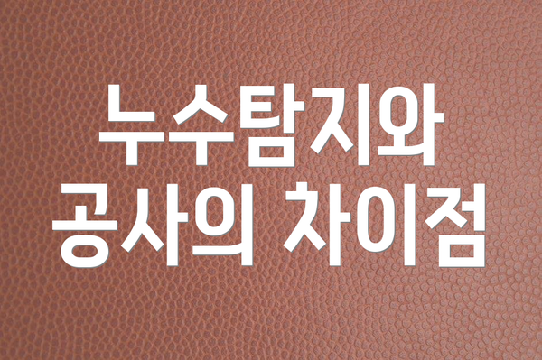 누수탐지와 공사의 차이점